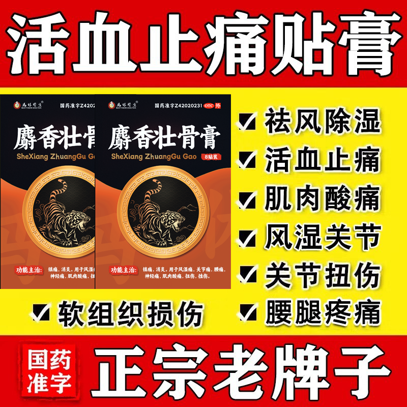 麝香壮骨膏追风膏药贴膏虎骨虎皮膏药舒筋活血止痛消炎镇痛腰骨痛