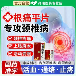 根痛平片治疗颈椎病专用药正品非特效舒筋通络颗粒胶囊风寒阻络