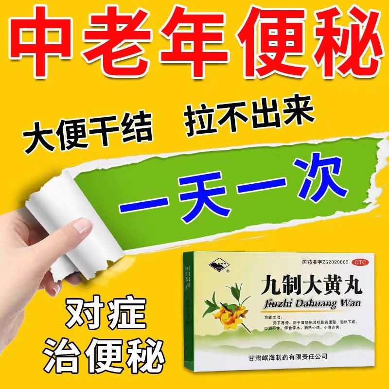 【岷州】九制大黄丸6g*4袋/盒
