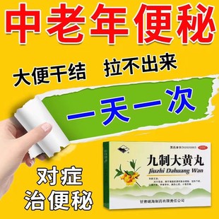 九制大黄丸便秘润肠通便排毒特效i药酚酞果导片泻药排毒泻药正品