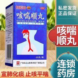 白云山陈李济 咳喘顺丸60g支气管炎咳嗽胸闷痰多气喘止咳平喘化痰