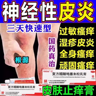 皮炎用药神经性皮炎外用膏治皮肤瘙痒湿疹止痒药过敏瘙痒症药膏
