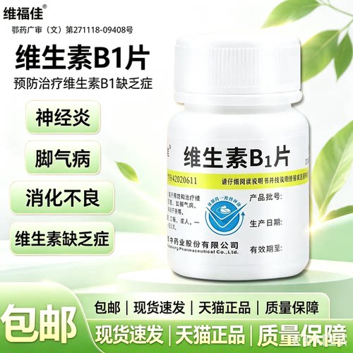 [维福佳]维生素B1片10mg*100片/瓶