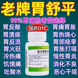 胃舒平复方氢氧化铝片青平胃酸过多胃痛胃炎胃胀反酸烧心胃药