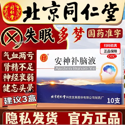 【同仁堂】安神补脑液10ml*10支/盒