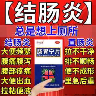 肠炎特效专用药肠胃用药治急慢性结肠炎肠胃宁片正品官方旗舰店