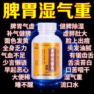 香砂六君子丸正品官方旗舰店肝火旺脾虚湿气重九仲张恒春反酸胀气