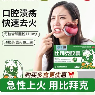 比拜克胶囊清热复方熊胆粉清热解毒清火袪火牙龈肿痛口腔溃疡正品