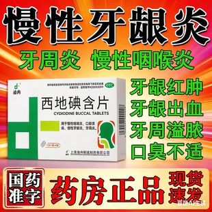 牙龈炎牙周炎引起牙齿松动牙龈萎缩牙龈肿痛固齿消炎西地碘含片