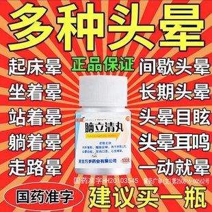 脑立清丸治头晕目眩特药效心烦醒脑头昏眩晕脑供血不足耳鸣助眠