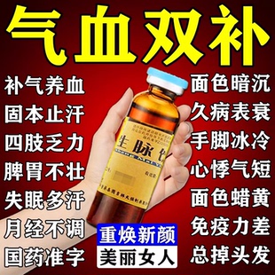 生脉饮口服液官方旗舰店正品女生补气补血养血调理生脉饮气血康药