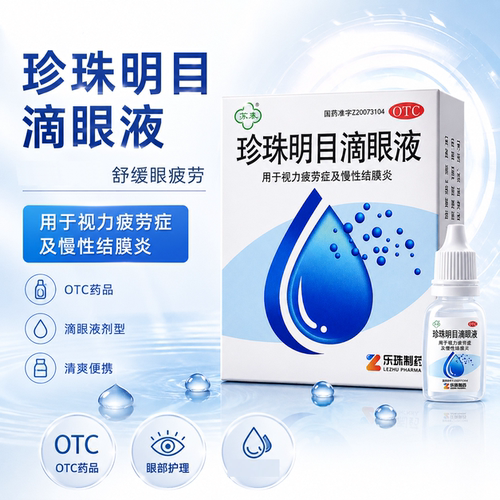 [苏春]珍珠明目滴眼液8ml*1支/盒