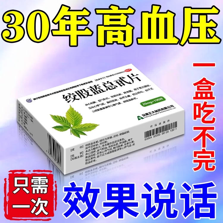 【强健】绞股蓝总甙片20mg*100片/盒