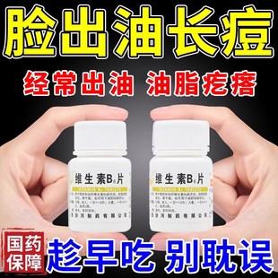 脸上爱出油长痘痘内分泌失调脸油脂分泌旺盛脂溢性皮炎维生素b6片