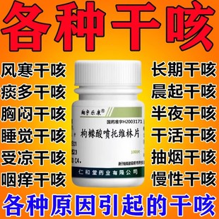 枸橼酸喷托维林片咳必清咳嗽特跟效药成人咳嗽喉咙干痒咳嗽药干咳