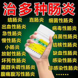 盐酸小檗片止泻药复方地分.诺酯肠炎经常拉肚子怎么调理非泻立停