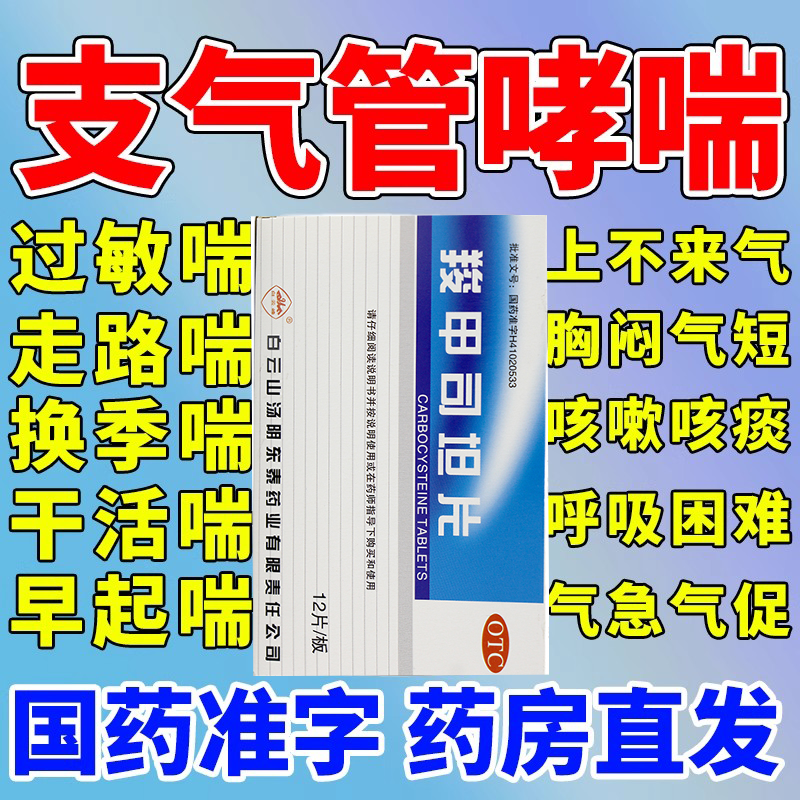 【白云峰】羧甲司坦片0.25g*12片/盒