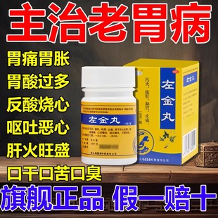 左金丸胃痛胃胀中药治疗胃酸过多反酸烧心引起的反流性食管炎胃病