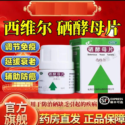桥本甲状腺炎50片补硒保护心脏血管抗氧化延缓衰老辅助防癌防衰老