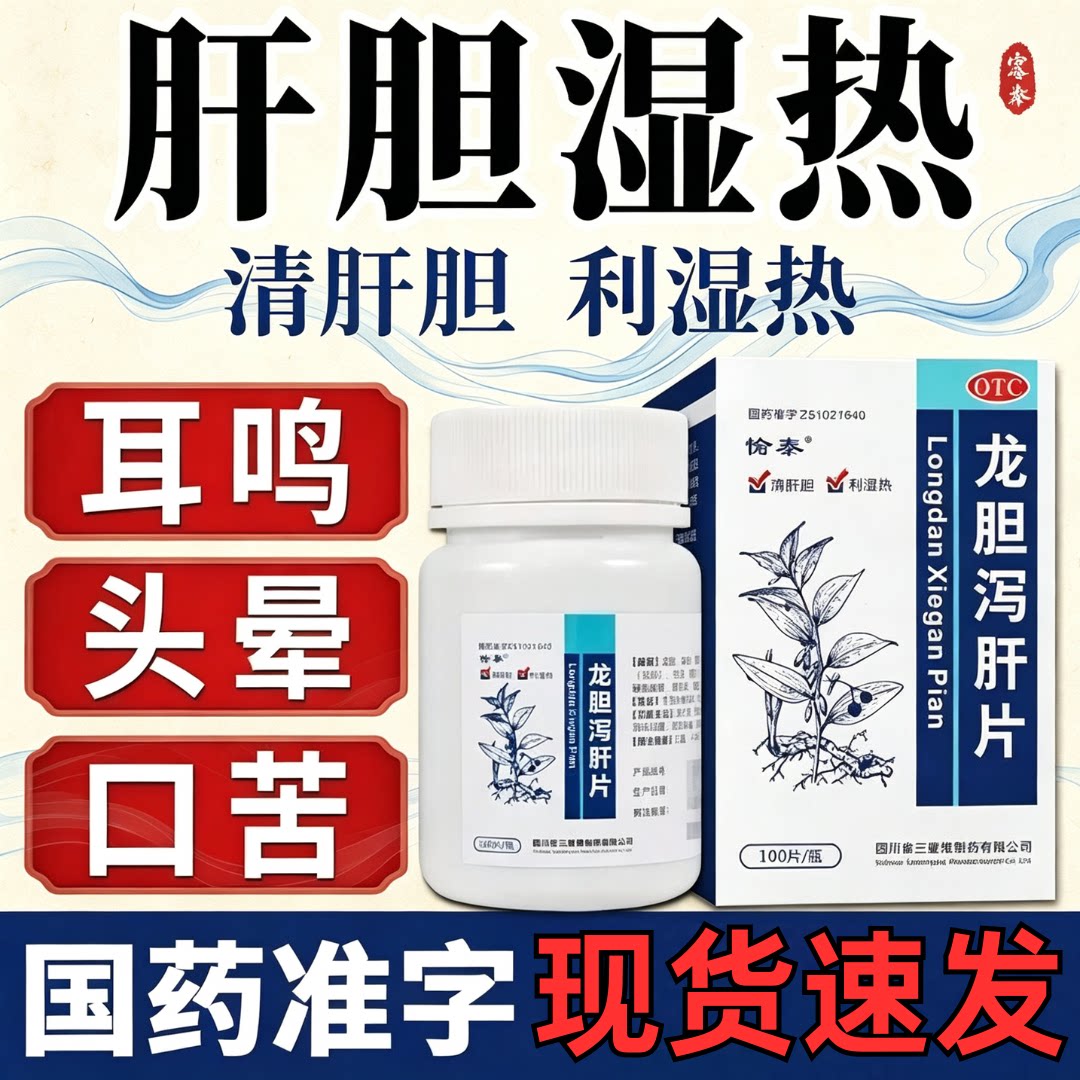 [愉泰]龙胆泻肝片100片*1瓶/盒