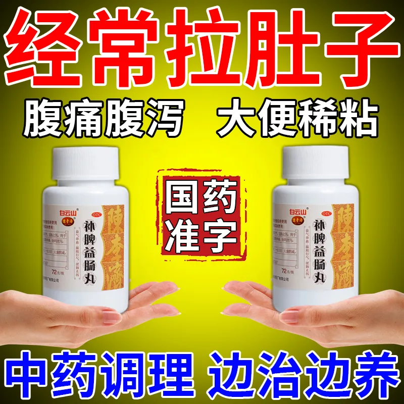 【陈李济】补脾益肠丸72g*1瓶/盒