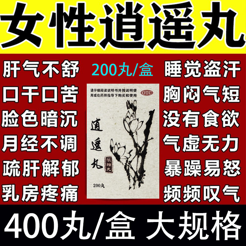 【药谷】逍遥丸(浓缩丸)200丸*1瓶/盒(每8丸重1.6g)