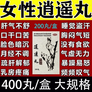逍遥丸女性官方旗舰店疏肝健脾治疗乳腺增生结节散结丸药特效