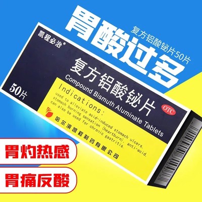 【BRIGHTFUTURE/凯程】复方铝酸铋片50片/盒