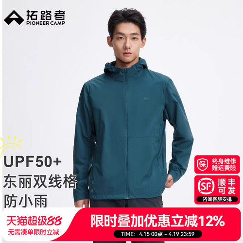 【拓路者东丽防泼水防晒衣男款】
