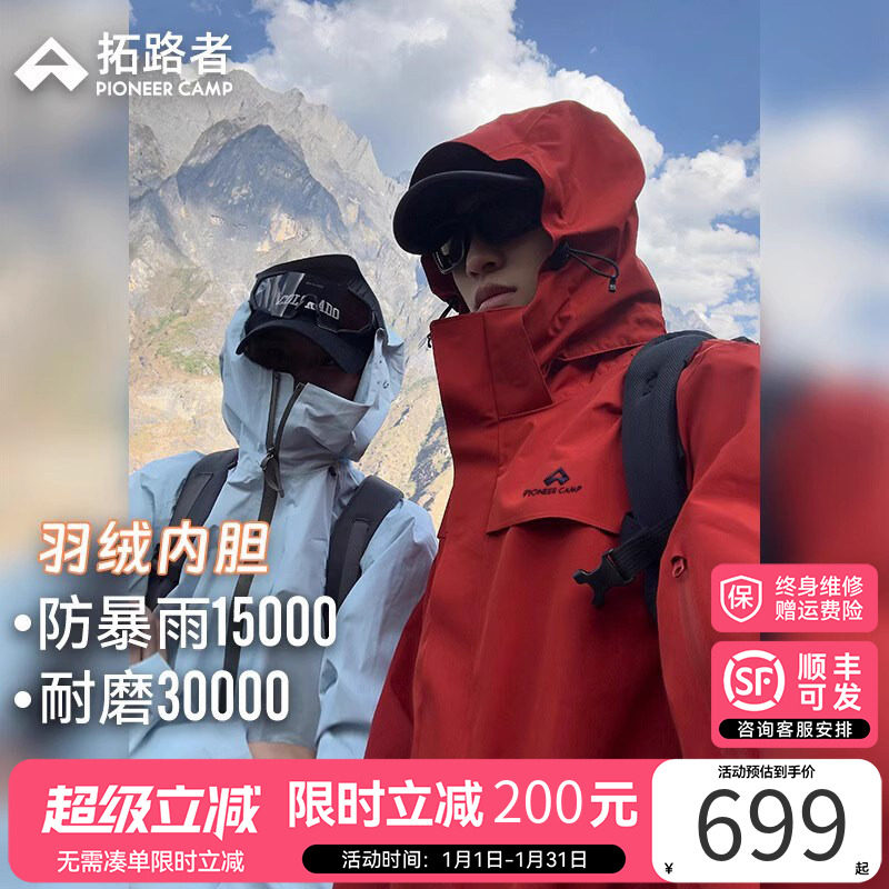 明星同款【朱雀羽绒冲锋衣】拓路者户外男女防风防水三合一外套,户外/登山/野营/旅行用品,冲锋衣,淘宝优惠券,粉丝福利购,淘宝优惠卷
