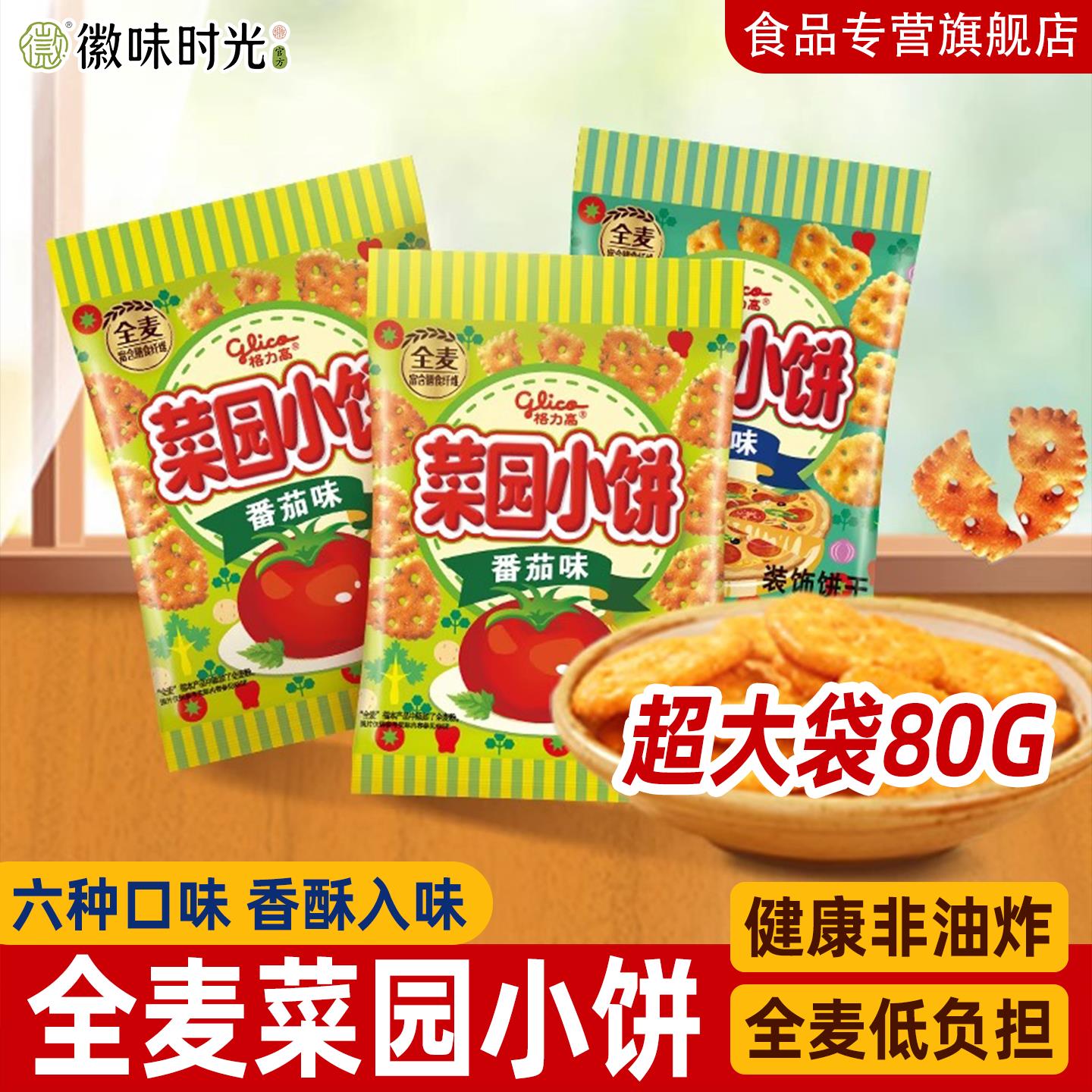 菜园小饼干多口味单袋儿童健康零食蔬菜饼干办公室小吃零食大礼包
