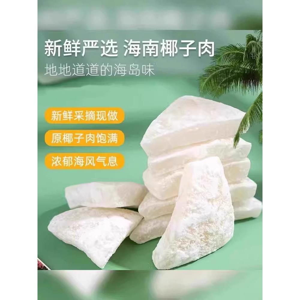 农科院正宗海南特产椰子角干果脯肉块脆片纯正原香脆椰子块糖零食