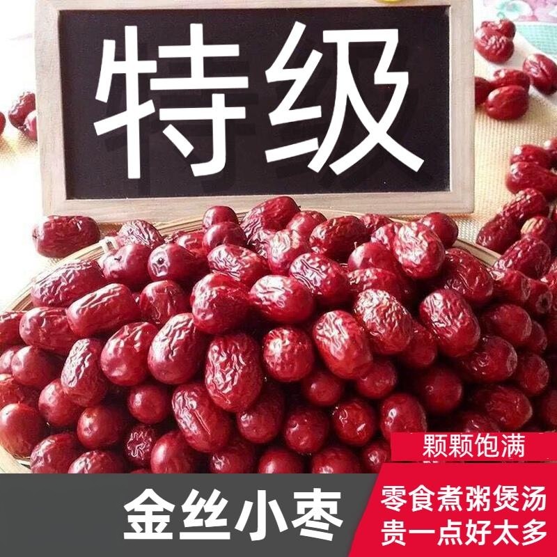 金丝小枣特级无核红枣无籽去核干红枣农家自产优质非山东乐陵