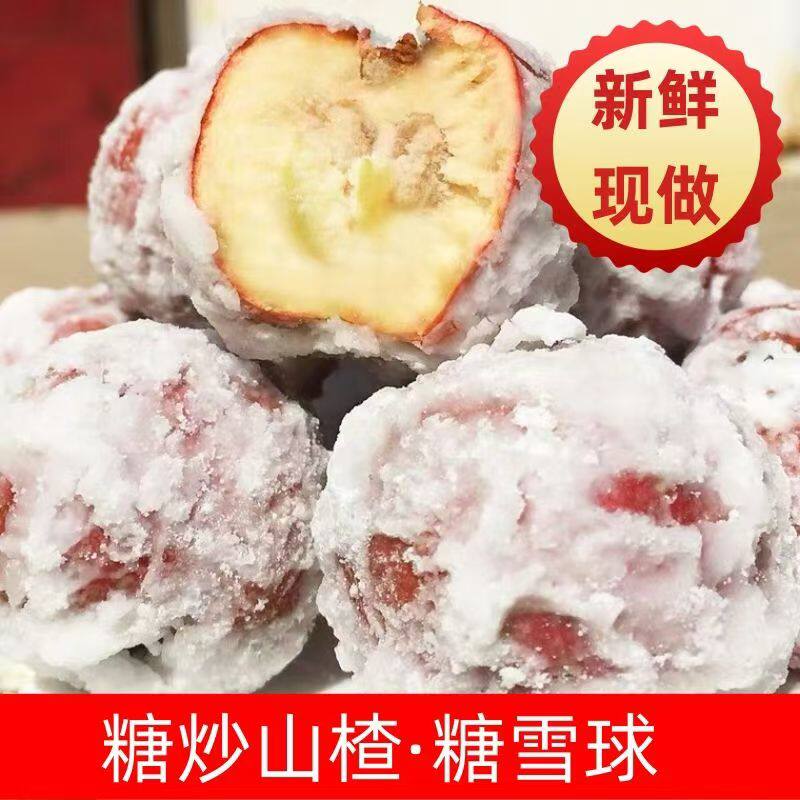新鲜冰糖雪球糖炒山楂雪花山楂球霜糖山楂雪红果冰糖葫芦顺丰包邮