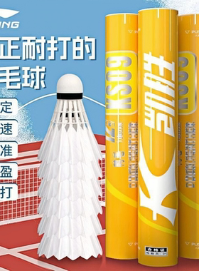 李宁凯胜羽毛球KS10KS09训练专业比赛耐打稳定室外防风天然鸭毛球