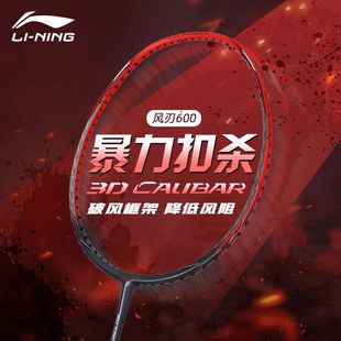 李宁官方旗舰正品 羽毛球拍风刃600全碳素高磅进攻型比赛训练单拍