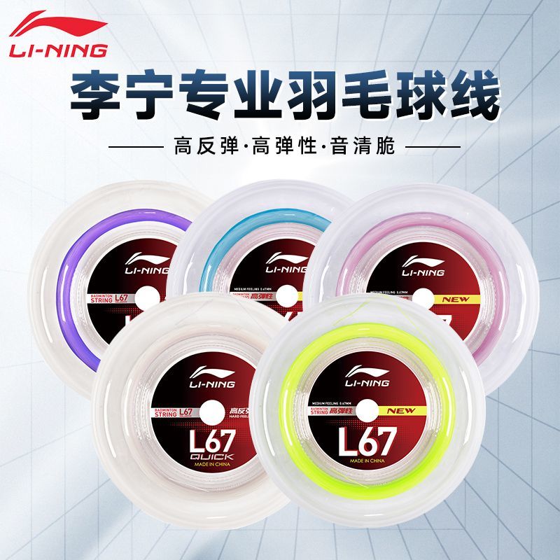 李宁L67耐打高弹200米大盘线