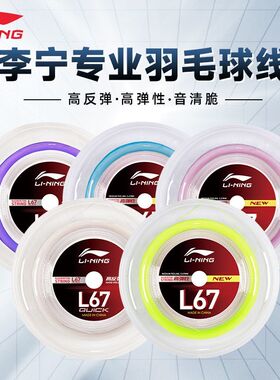 正品李宁大盘线200米L67NEW羽毛球线高弹耐打控制型强羽拍球线