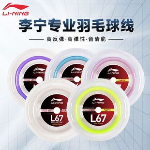 正品李宁大盘线200米L67NEW羽毛球线高弹耐打控制型强羽拍球线