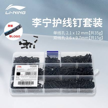 李宁羽毛球拍护线管护线胶粒单线孔双线钉原装尼龙加厚圆钉黑