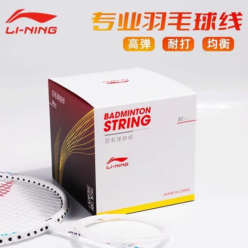 李宁羽毛球拍线高弹耐打