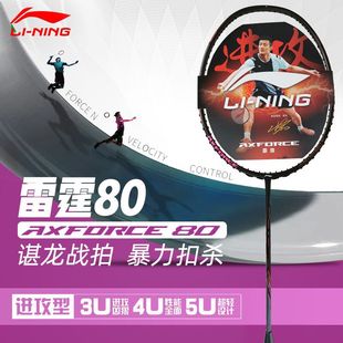 雷霆80羽毛球拍超轻全碳素纤维进攻羽拍职业比赛单拍 李宁官方正品