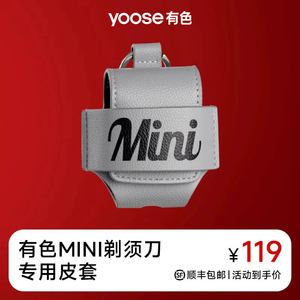 yoose有色MINI剃须刀实用专属收纳皮套适配MINI剃须刀便携收纳套