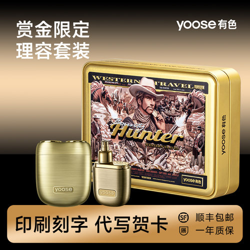 有色yoose赏金2.0理容套装剃须刀