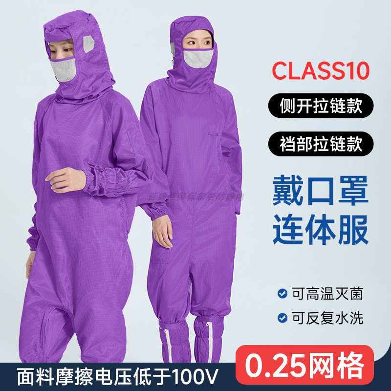 十级净化带口罩防尘服