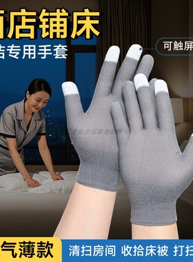 客房铺床专用触屏手套弹力贴手酒店服务员保洁打扫灰色耐脏易洗女