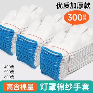 300双装劳保手套尼龙灯罩棉加厚耐磨工地修理耐脏防油白棉纱手套