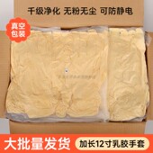 一次性乳胶手套批发直销12寸加长工厂无尘车间实验室专用无粉无尘