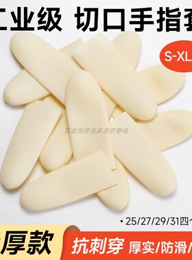 白色切口手指套指头保护工业级特厚耐磨防滑干活乳胶耐酸碱抗穿刺
