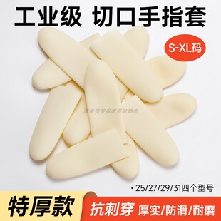 白色切口手指套指头保护工业级特厚耐磨防滑干活乳胶耐酸碱抗穿刺